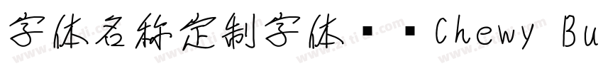 字体名称定制字体开发Chewy Bubb字体转换